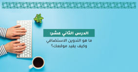 ما هو التدوين الاستضافي وكيف يفيد موقعك؟