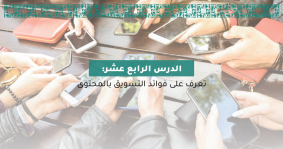 تعرّف على فوائد التسويق بالمحتوى