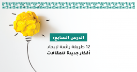 12 طريقة رائعة لإيجاد أفكار جديدة للمقالات