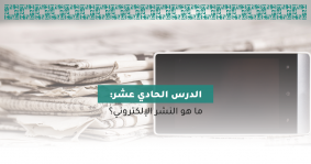 ما هو النشر الإلكتروني؟