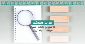  10 نصائح لكتابة أقسام موقعك الإلكتروني