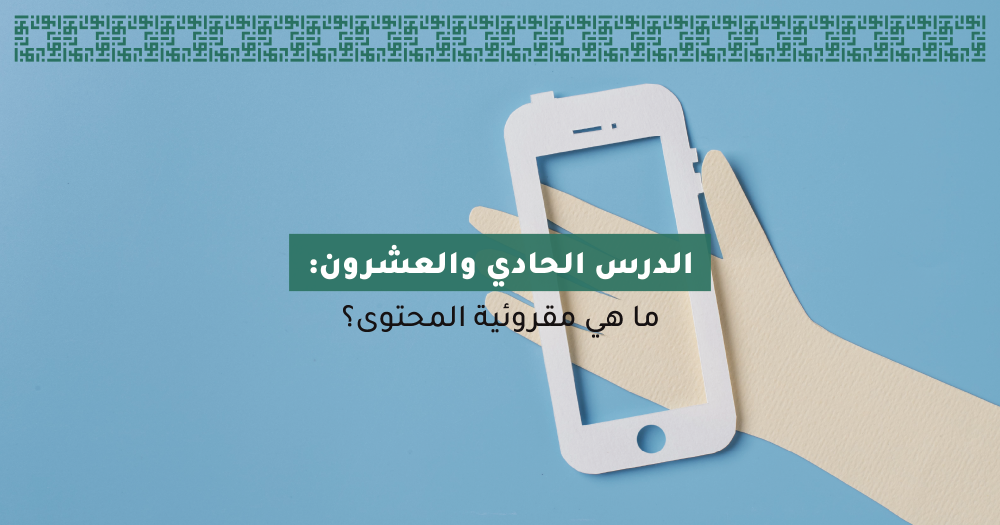 ما هي مقروئية المحتوى؟